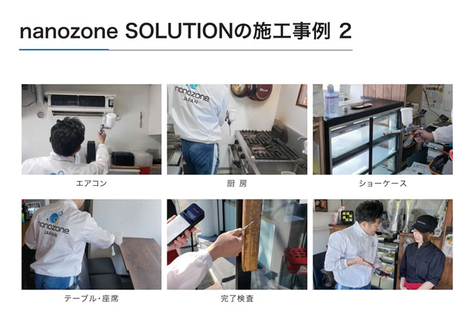 nanozone solutionの施工事例2