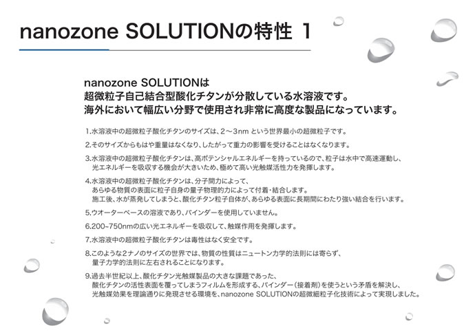 nanozone solutionの特性1