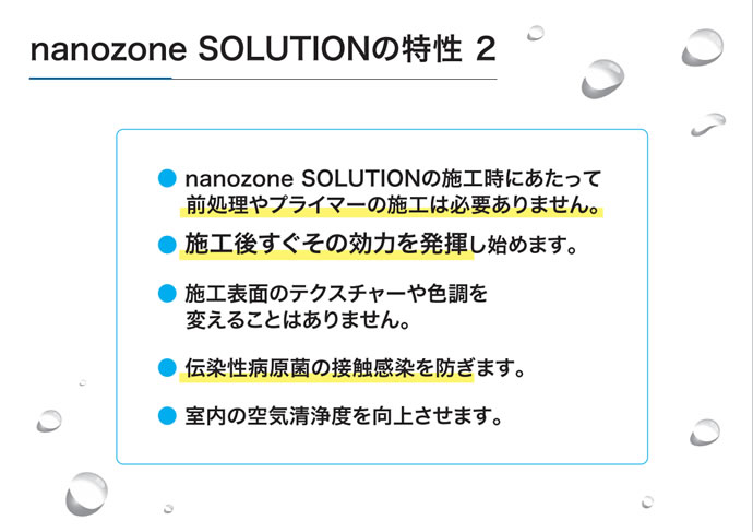 nanozone solutionの特性2
